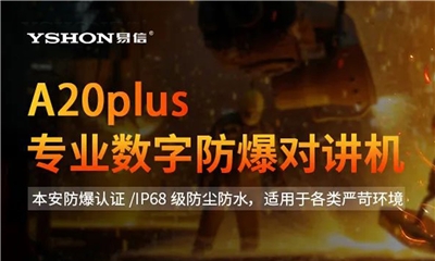 防爆系列推薦：易信A20plus以卓越性能，為易燃易爆場(chǎng)景提供全方位安全守護(hù)