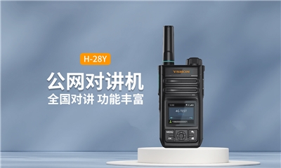 經(jīng)典款公網(wǎng)對(duì)講機(jī)H-28Y：便攜體積，功能豐富，全國(guó)5000公里暢聯(lián)